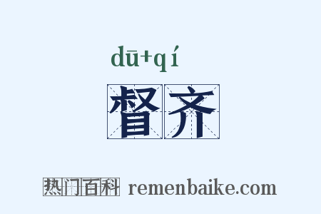 督齐是什么意思的图片